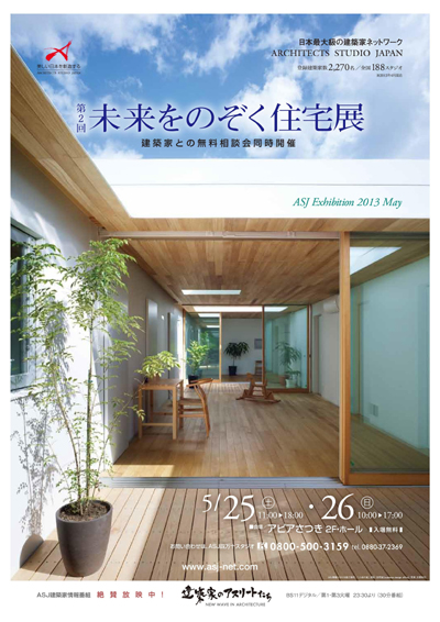 第2回 未来をのぞく住宅展
