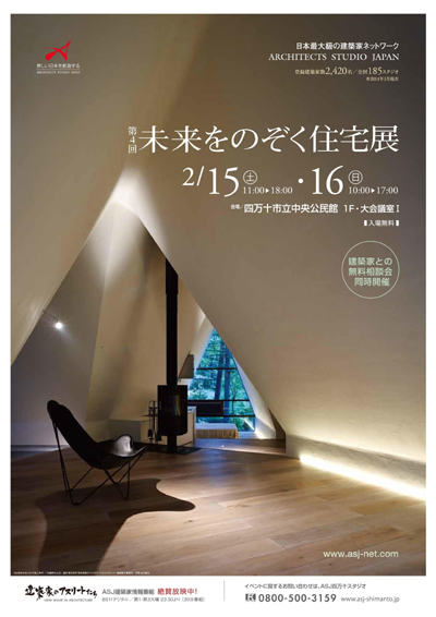 第4回 未来をのぞく住宅展