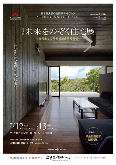 第6回 未来をのぞく住宅展