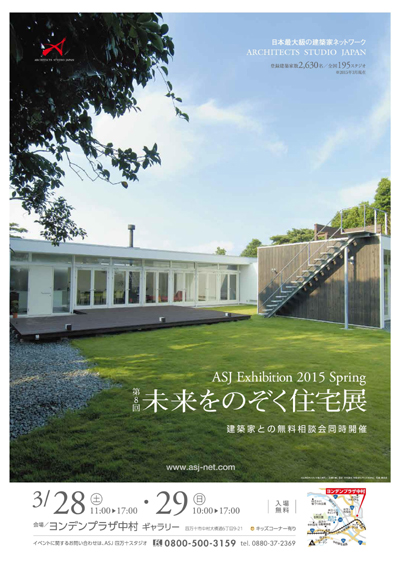 第8回 未来をのぞく住宅展