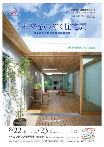 第9回 未来をのぞく住宅展