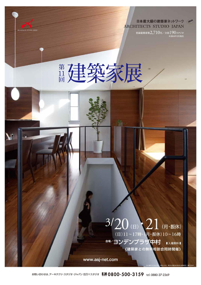 第11回 建築家展