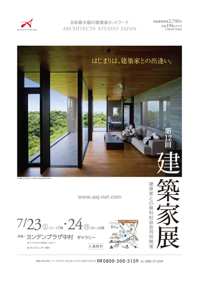 第12回 建築家展