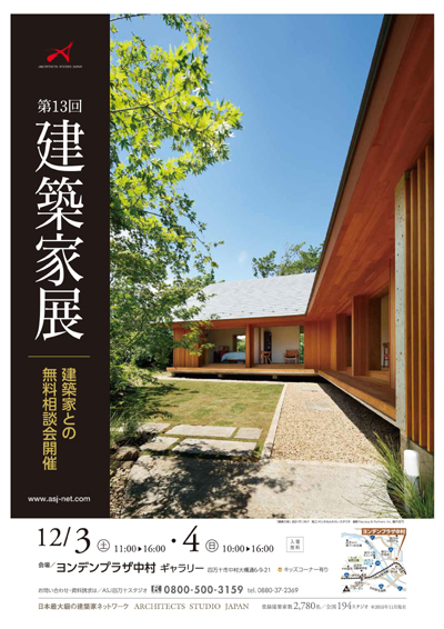 第13回 建築家展