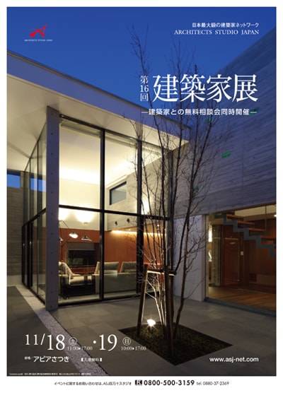 第16回 建築家展