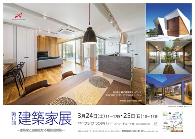 第17回 建築家展