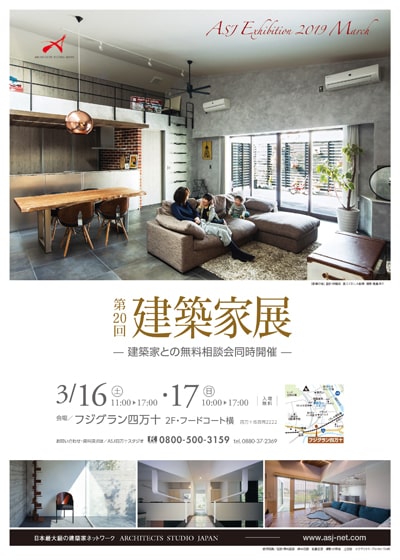 第20回 建築家展