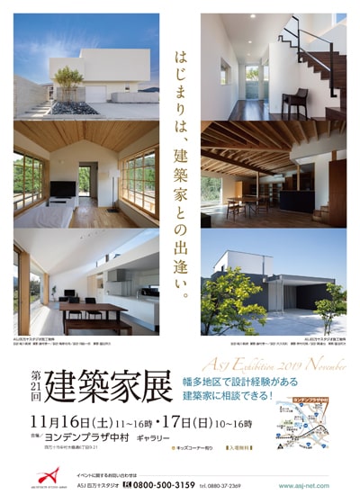 第21回 建築家展
