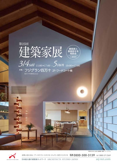 第25回 建築家展